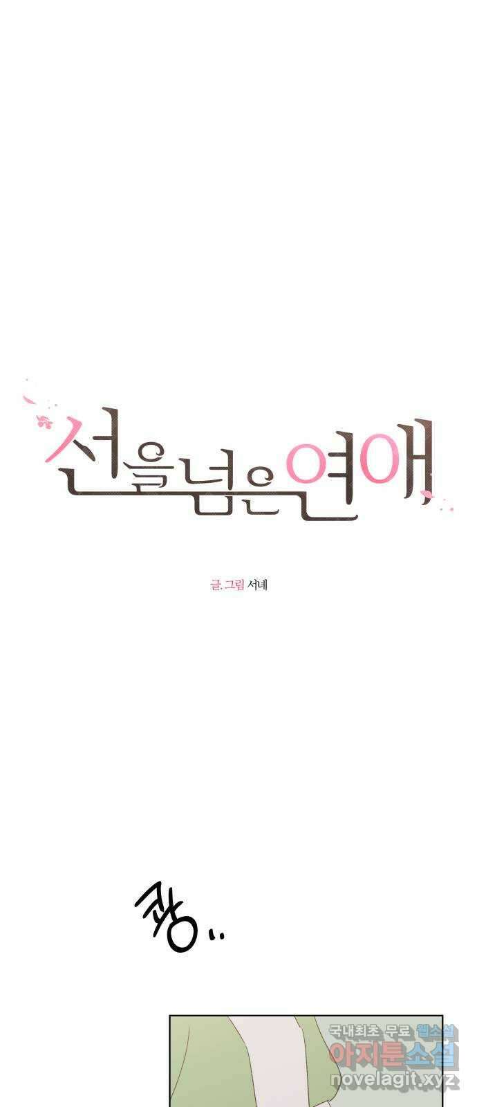 선을 넘은 연애 46화 7
