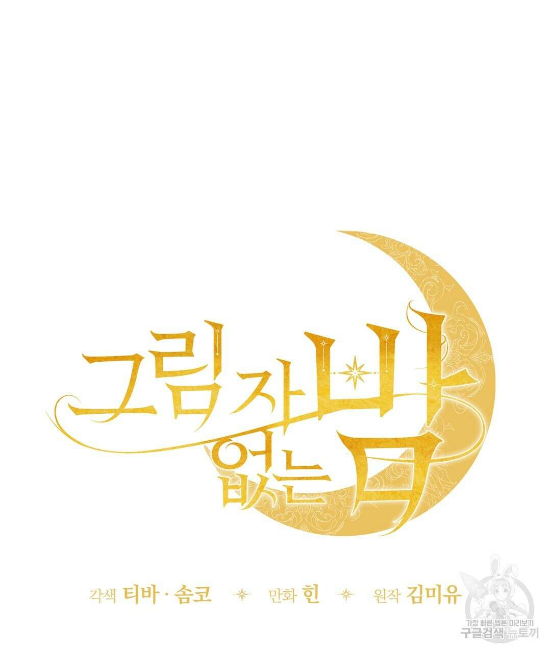 그림자 없는 밤 51화 28