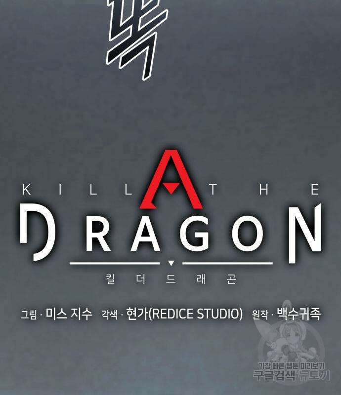 킬 더 드래곤 61화 26
