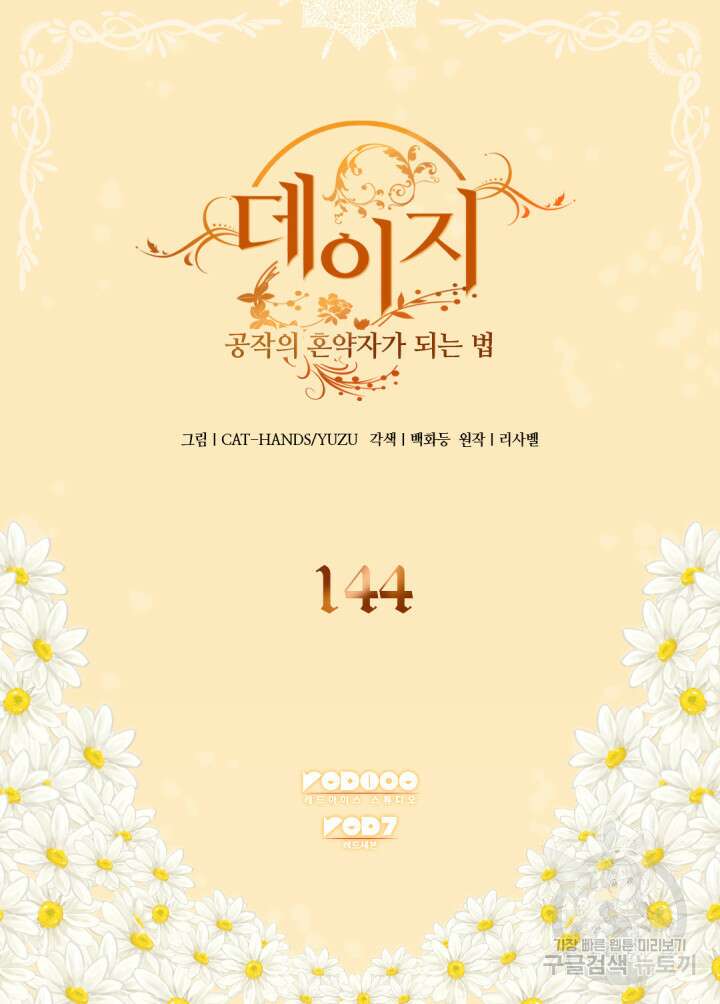 데이지-공작의 혼약자가 되는 법 144화 2