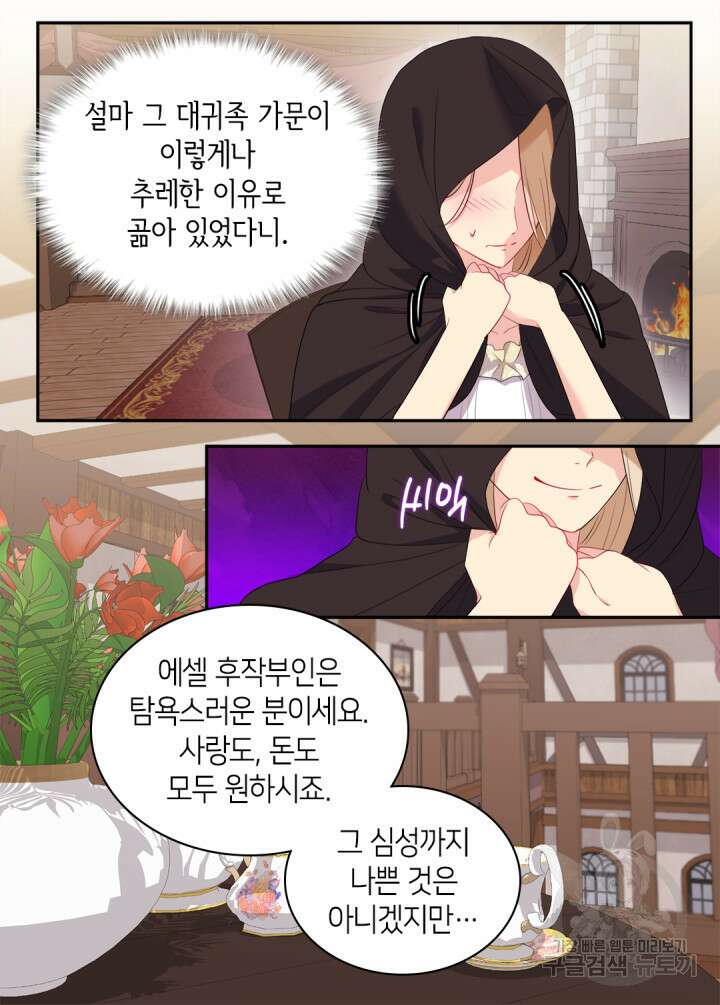 데이지-공작의 혼약자가 되는 법 144화 10