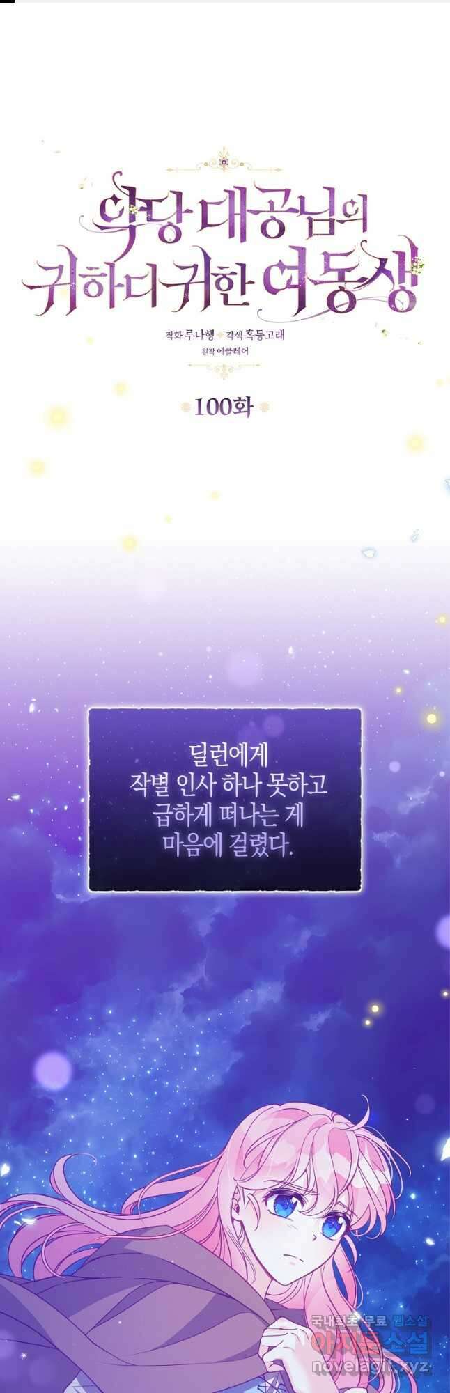 악당 대공님의 귀하디귀한 여동생 100화 1
