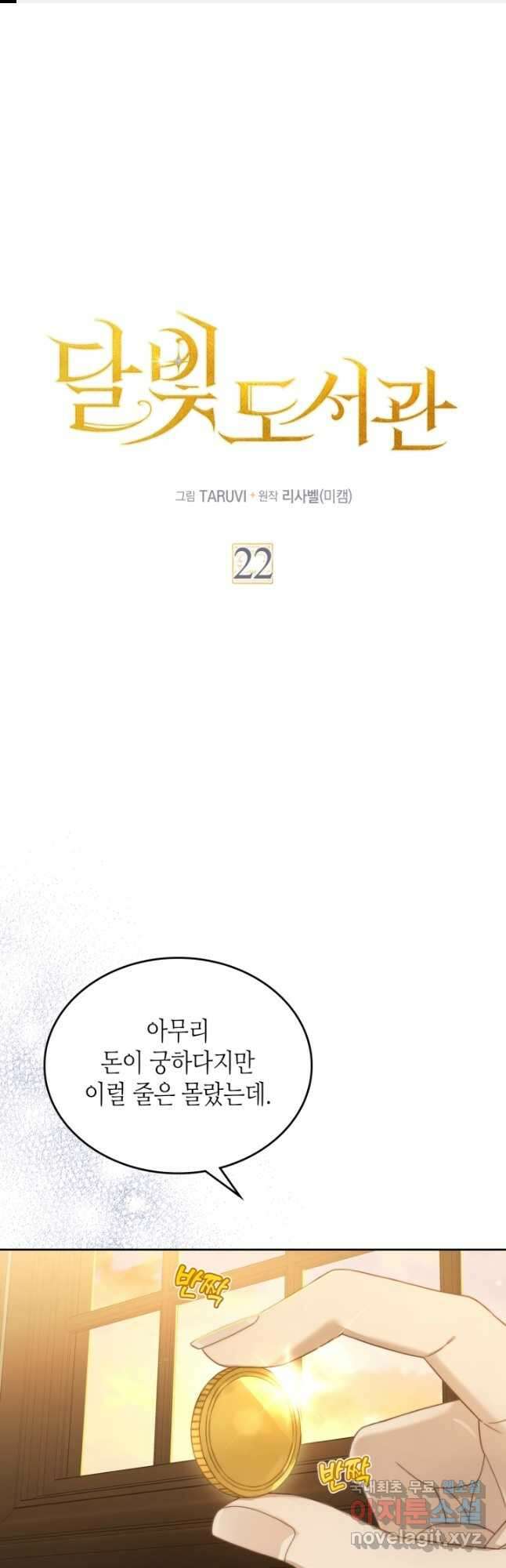 달빛 도서관 22화 1