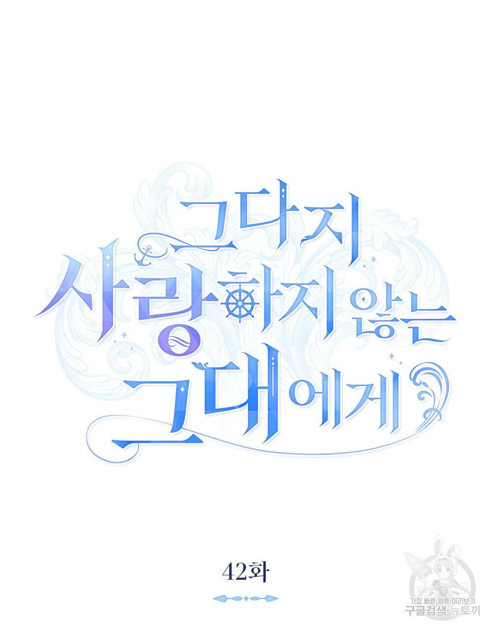 그다지 사랑하지 않는 그대에게 42화 14