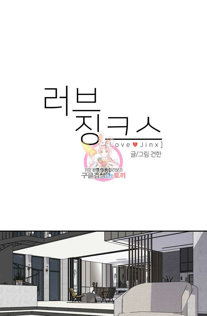 러브 징크스 72화 1