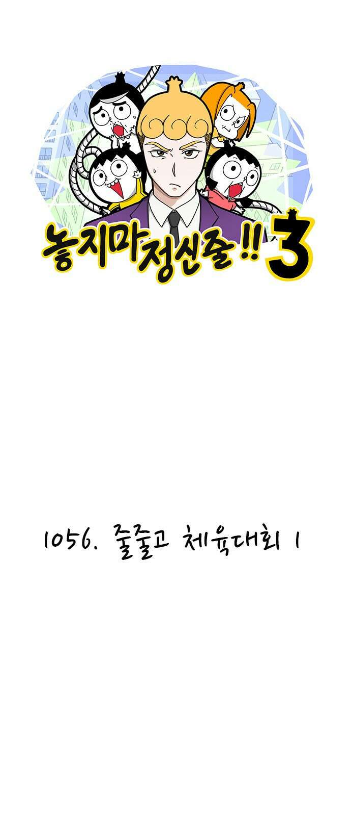 놓지마 정신줄 시즌3 1056화 줄줄고 체육대회 1 1