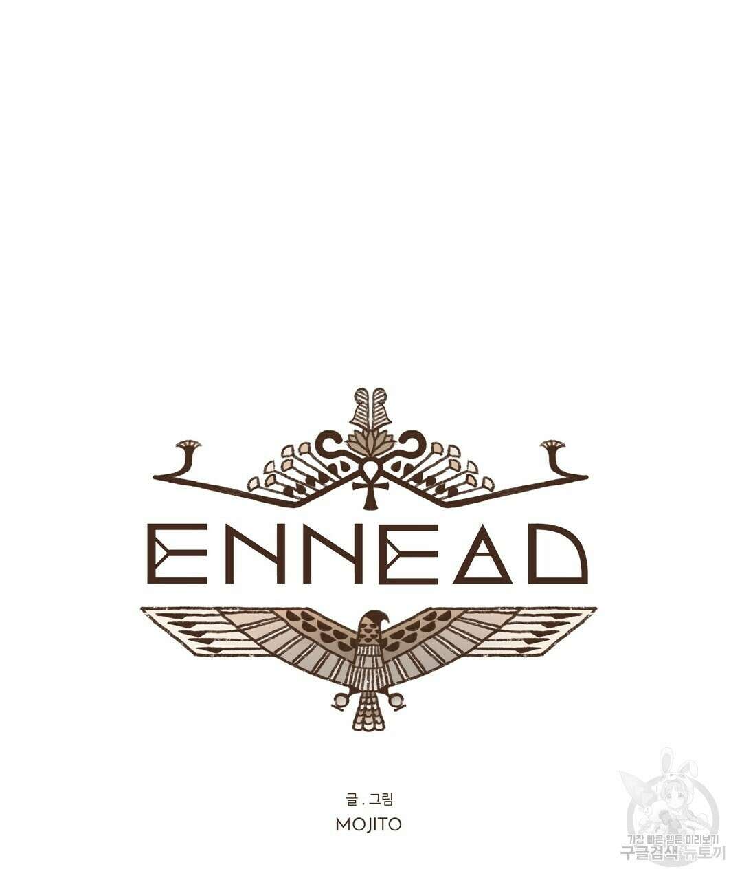엔네아드(ENNEAD) 시즌2 63화 13