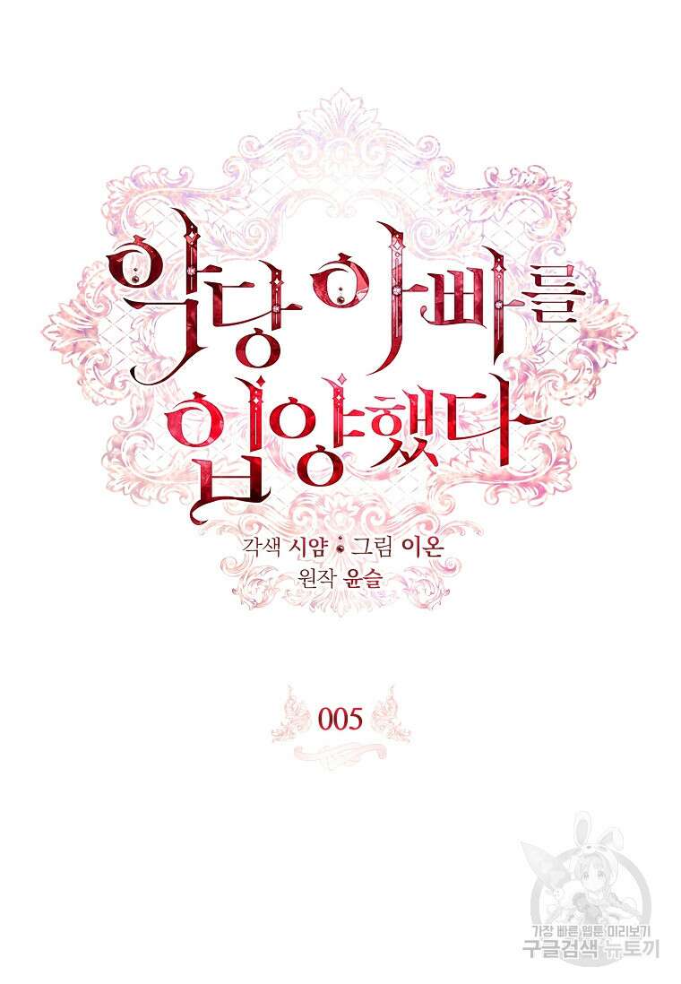 악당 아빠를 입양했다 5화 7