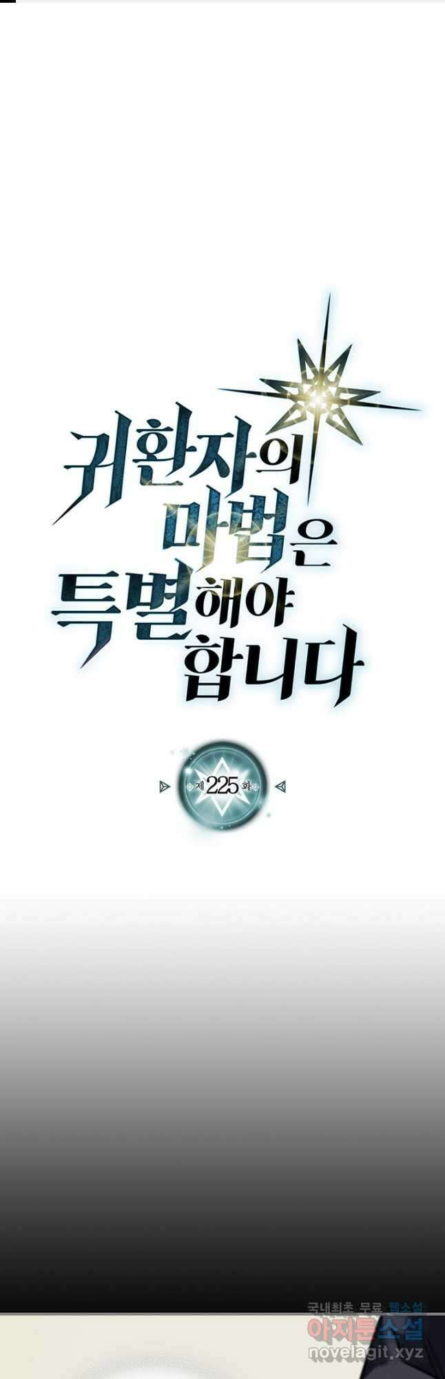 귀환자의 마법은 특별해야 합니다 225화 1