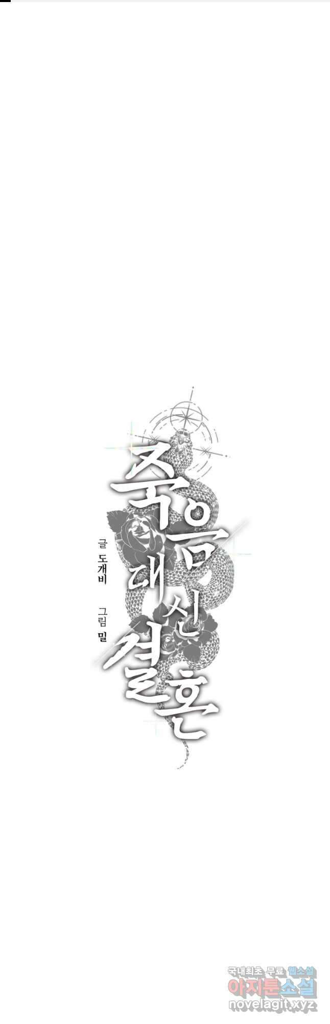죽음 대신 결혼 72화 1