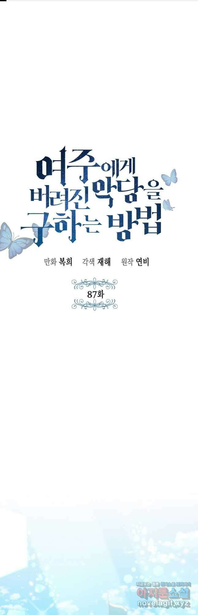 여주에게 버려진 악당을 구하는 방법 87화 1