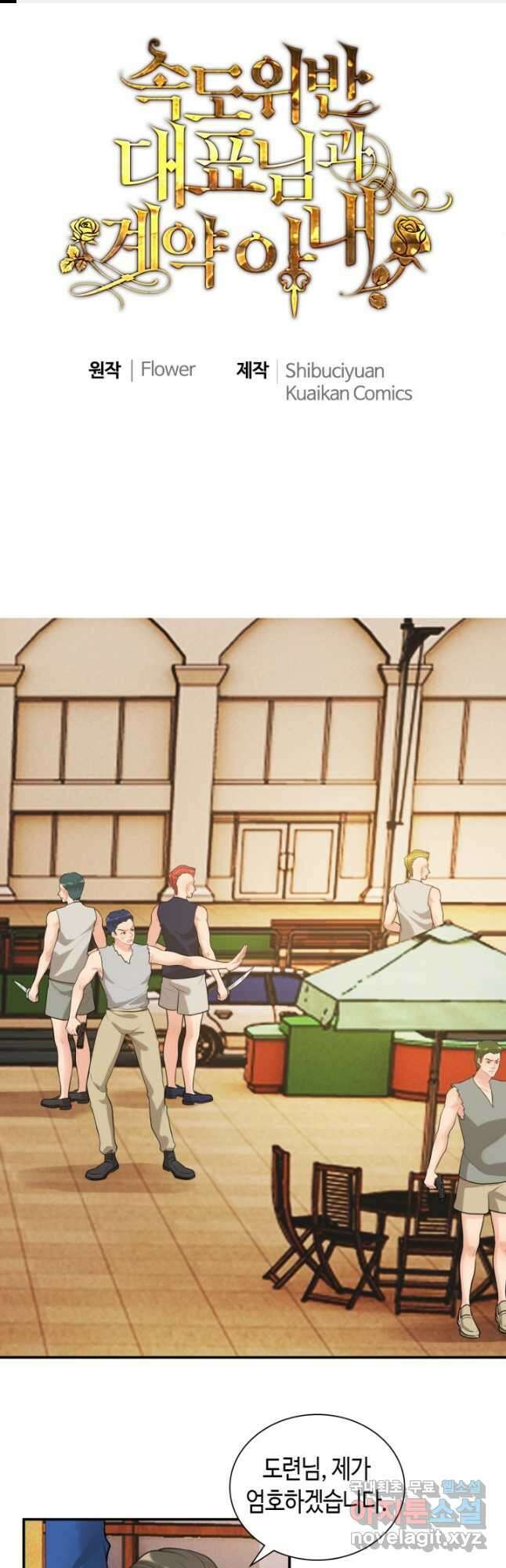 속도위반 대표님과 계약 아내 525화 1