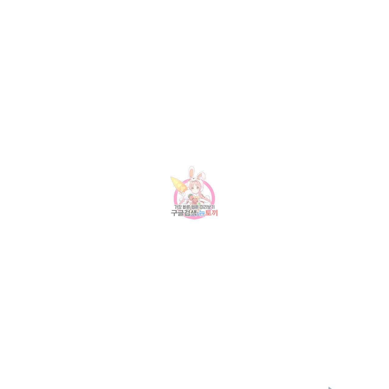 모노크롬 루머 58화 1