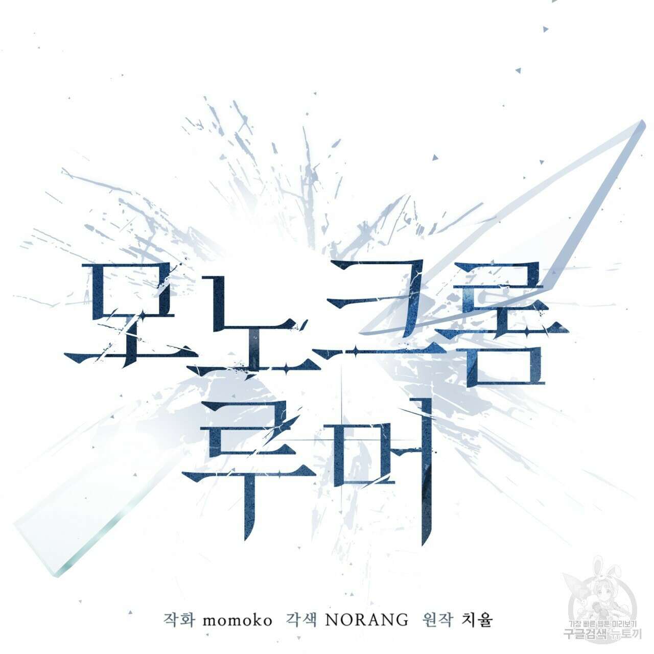 모노크롬 루머 58화 2