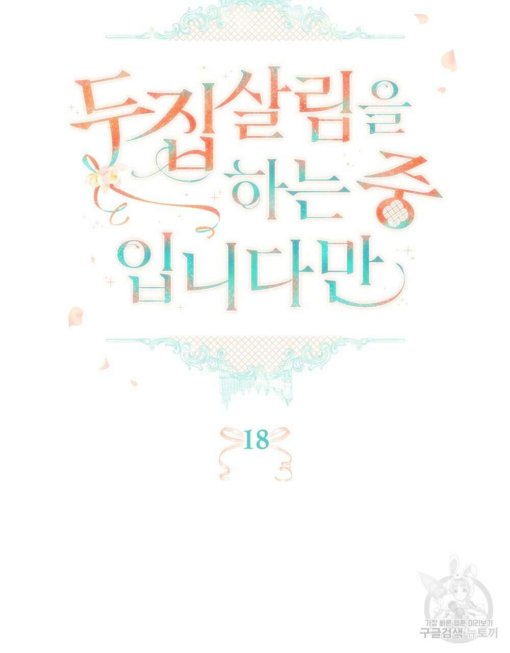 두 집 살림을 하는 중입니다만 18화 17