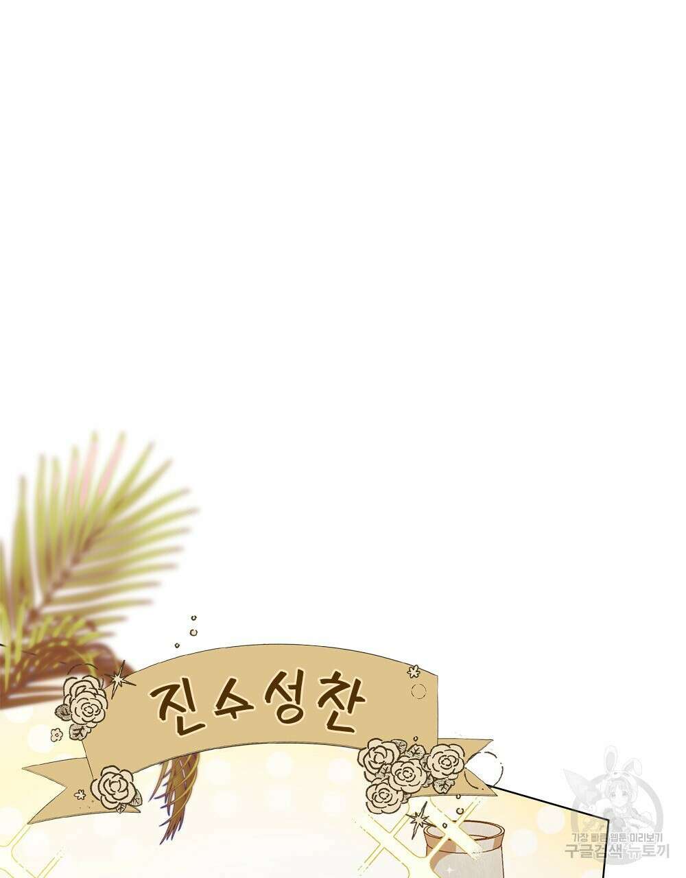 두 집 살림을 하는 중입니다만 18화 18