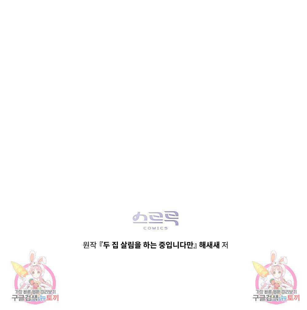 두 집 살림을 하는 중입니다만 18화 98