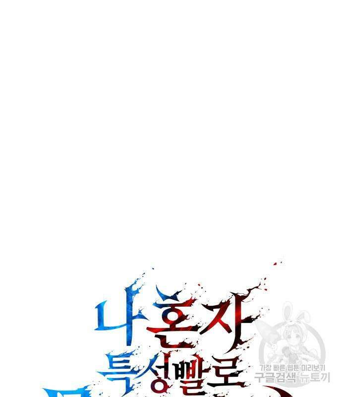 나 혼자 특성빨로 무한 성장 33화 50