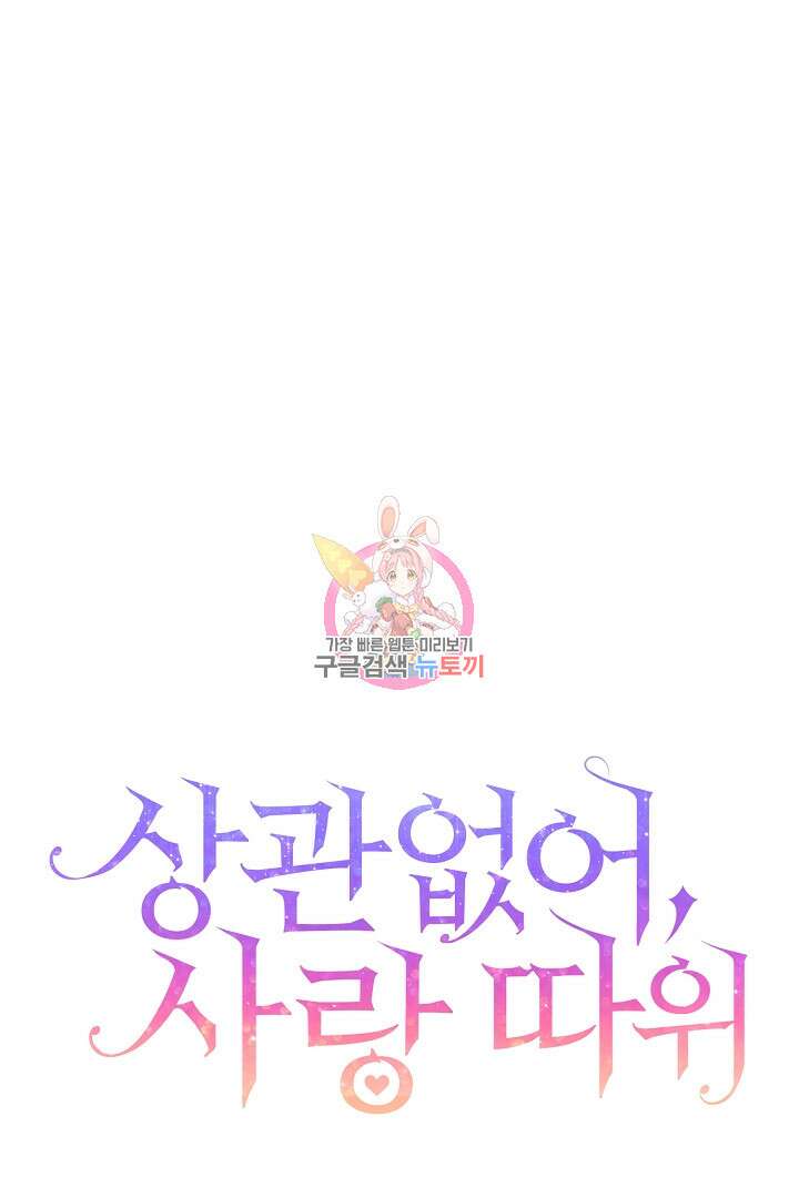 상관없어, 사랑 따위 3화 1