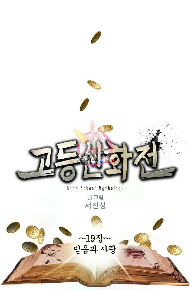 고등신화전 19화 1