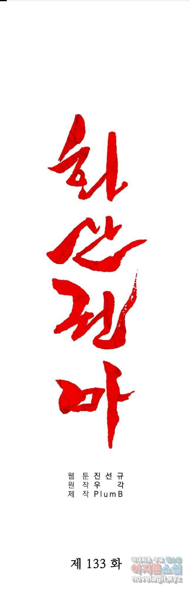 화산권마 133화 1