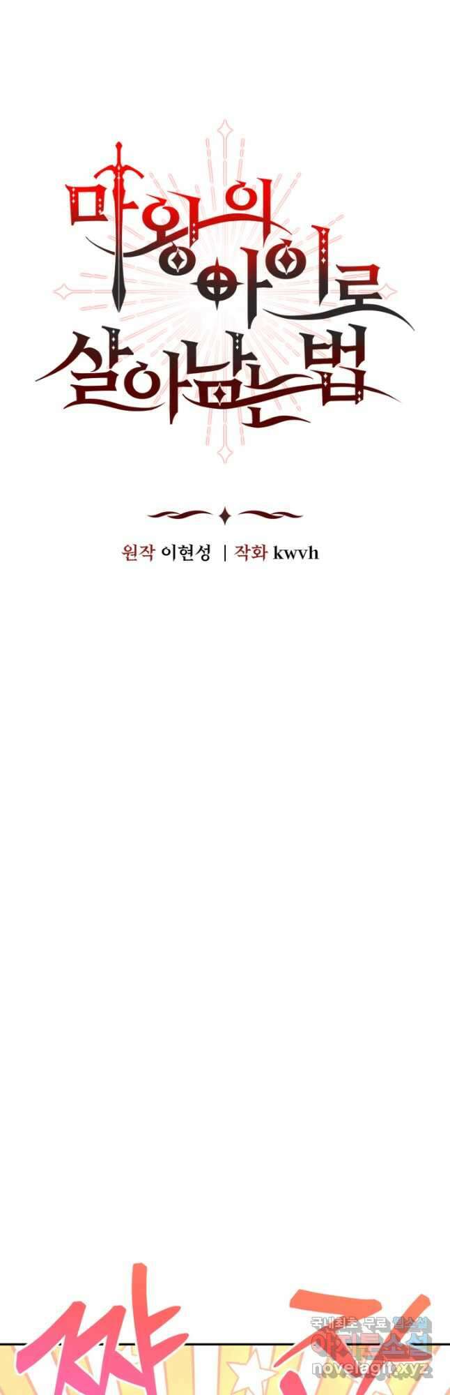 마왕의 아이로 살아남는 법 35화 12