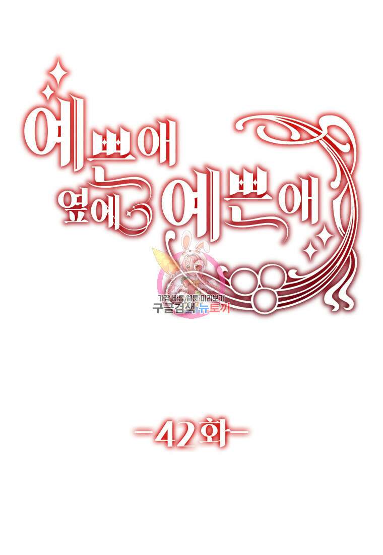 예쁜 애 옆에 예쁜 애 42화 1