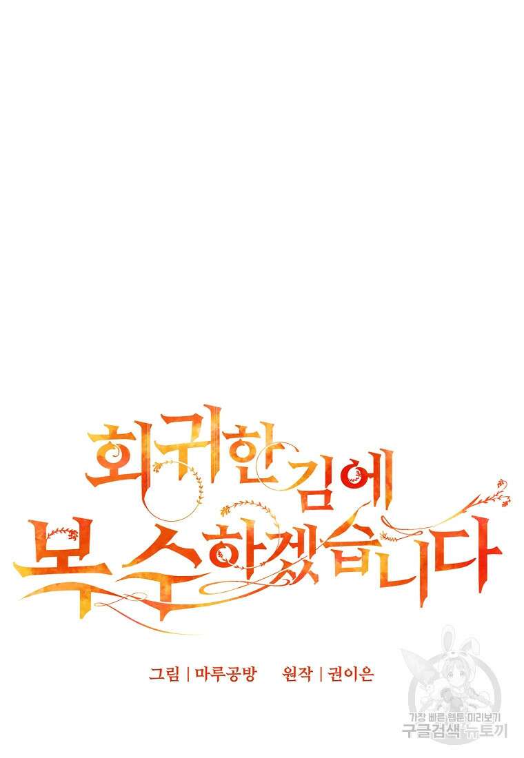 회귀한 김에 복수하겠습니다 50화 16