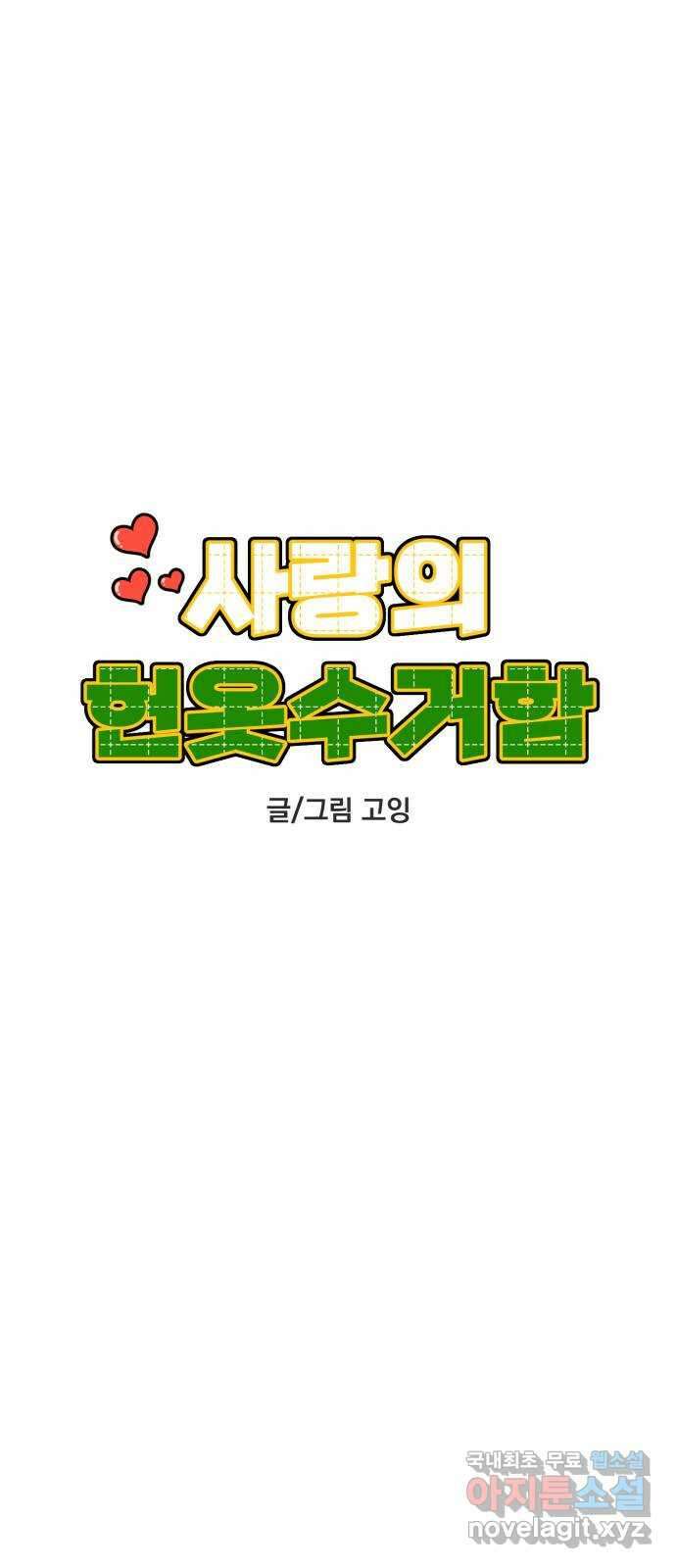 사랑의 헌옷수거함 외전 4화 소개할게, 내 썸남이야 9