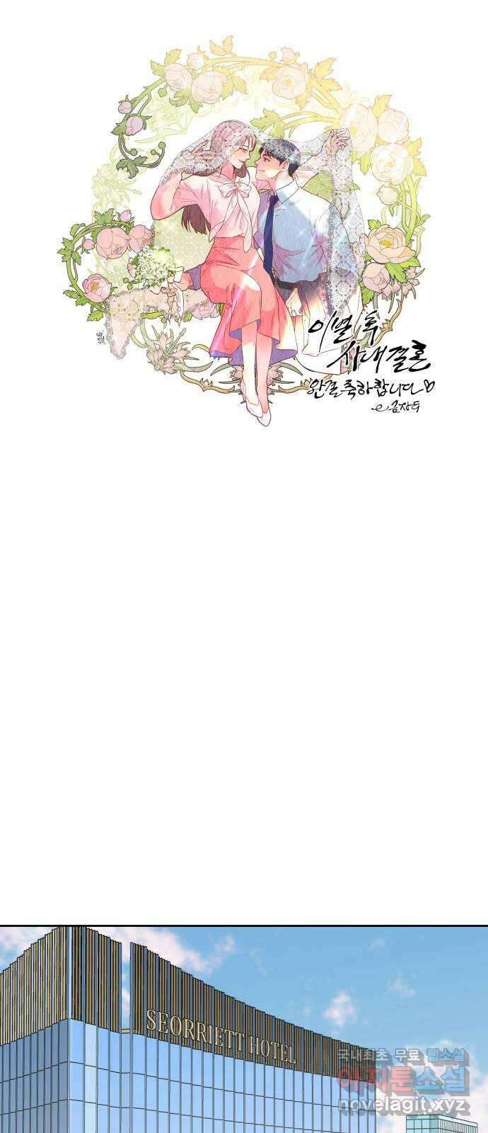 이별 후 사내 결혼 후기 에필로그 19