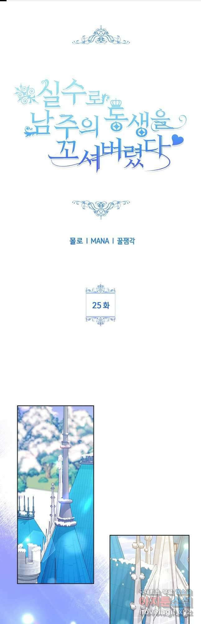 실수로 남주의 동생을 꼬셔버렸다 25화 1