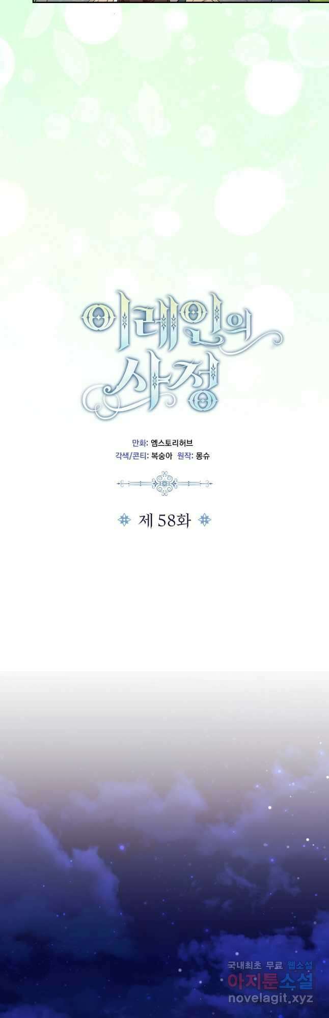 이레인의 사정 58화(완결) 8