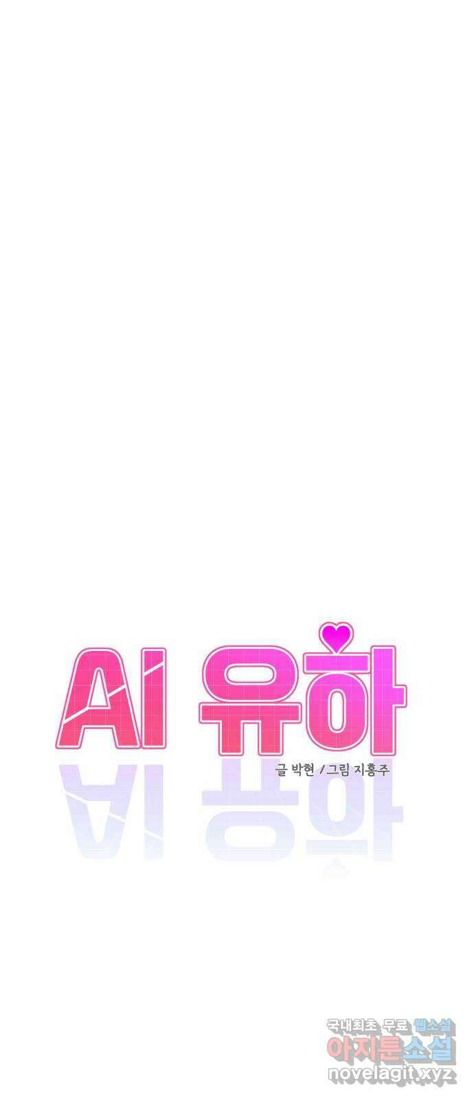 AI 유하 36화 4
