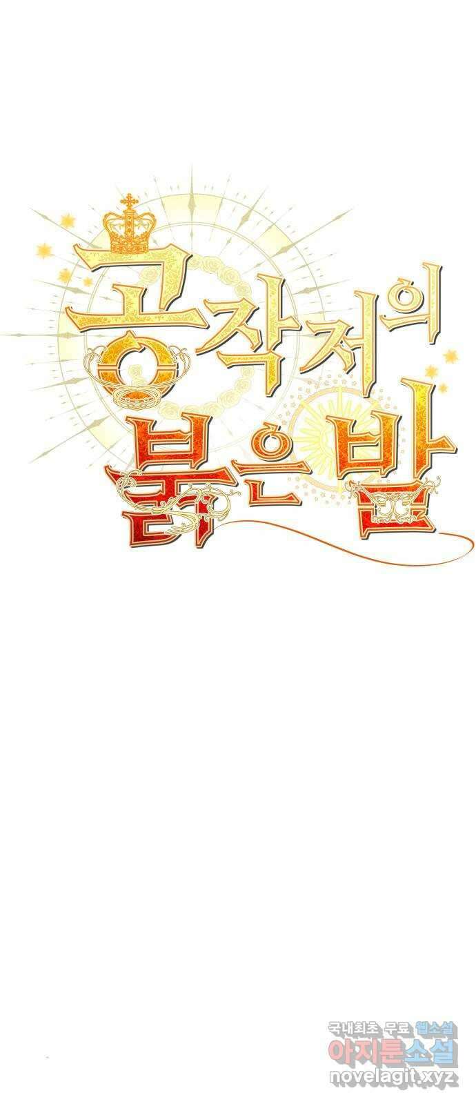 공작저의 붉은 밤 17화 1