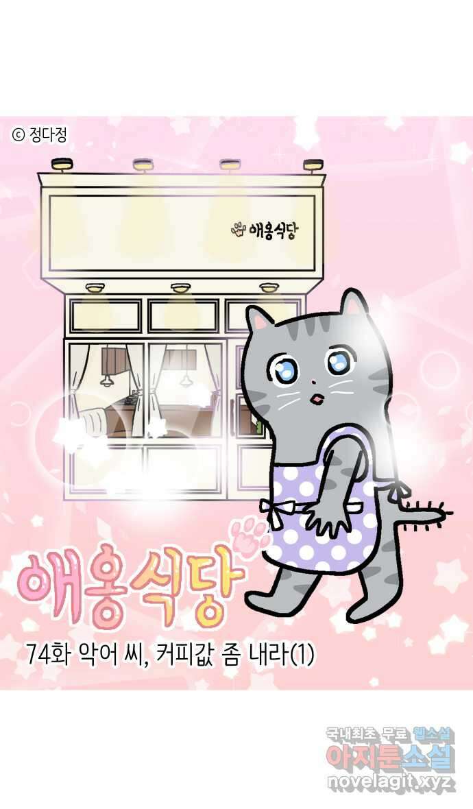 애옹식당 74화 악어씨, 커피값 좀 내라(1) 1