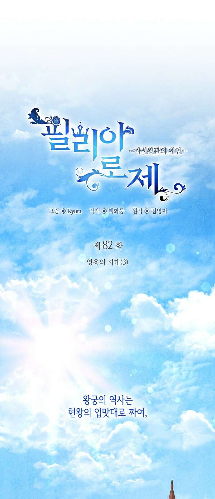필리아로제 : 가시왕관의 예언 82화. 영웅의 시대(3) 1