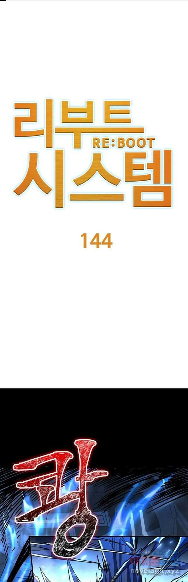 리부트 시스템 144화 1