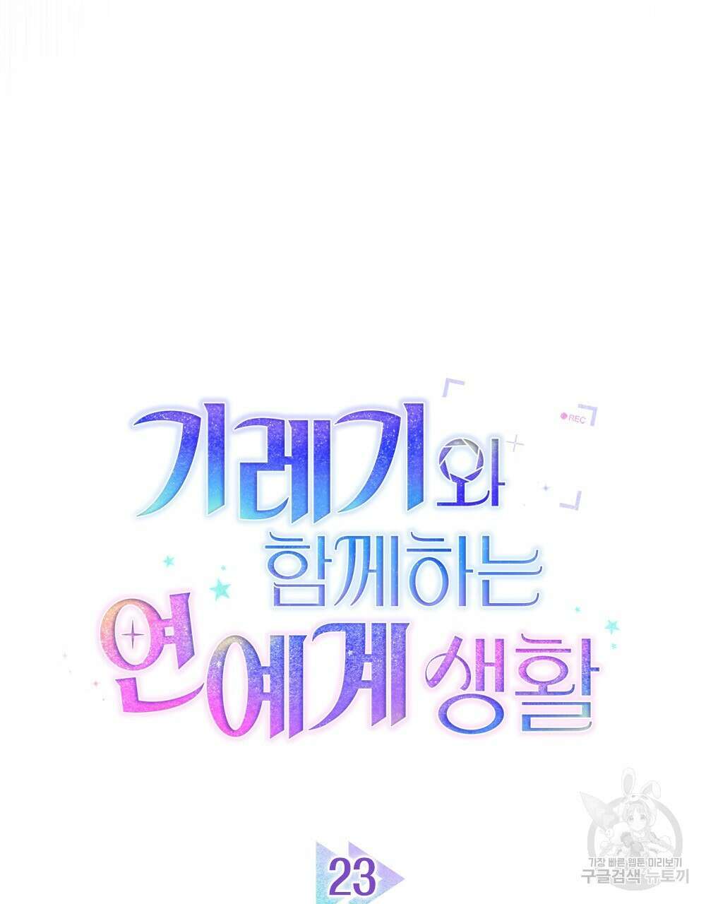 기레기와 함께하는 연예계 생활 23화 38