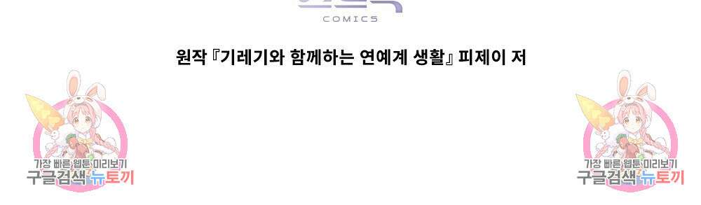 기레기와 함께하는 연예계 생활 23화 88