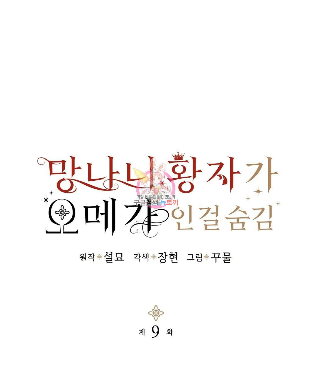 망나니 황자가 오메가인 걸 숨김 9화 1