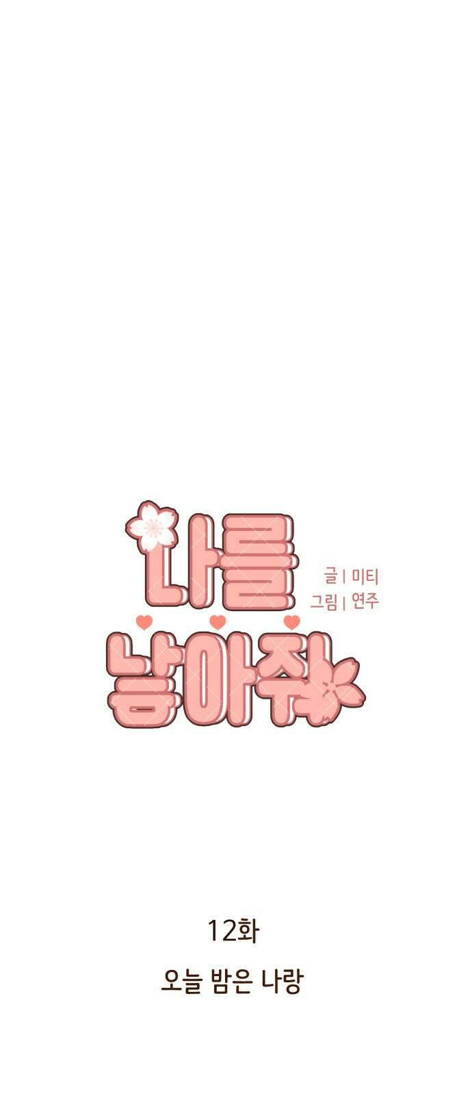 나를 낳아줘 12화 오늘 밤은 나랑 14