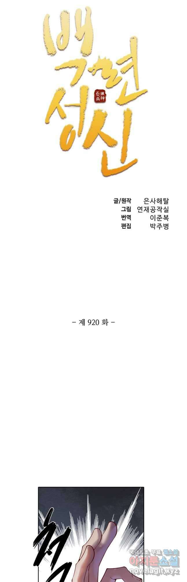 백련성신 920화 6