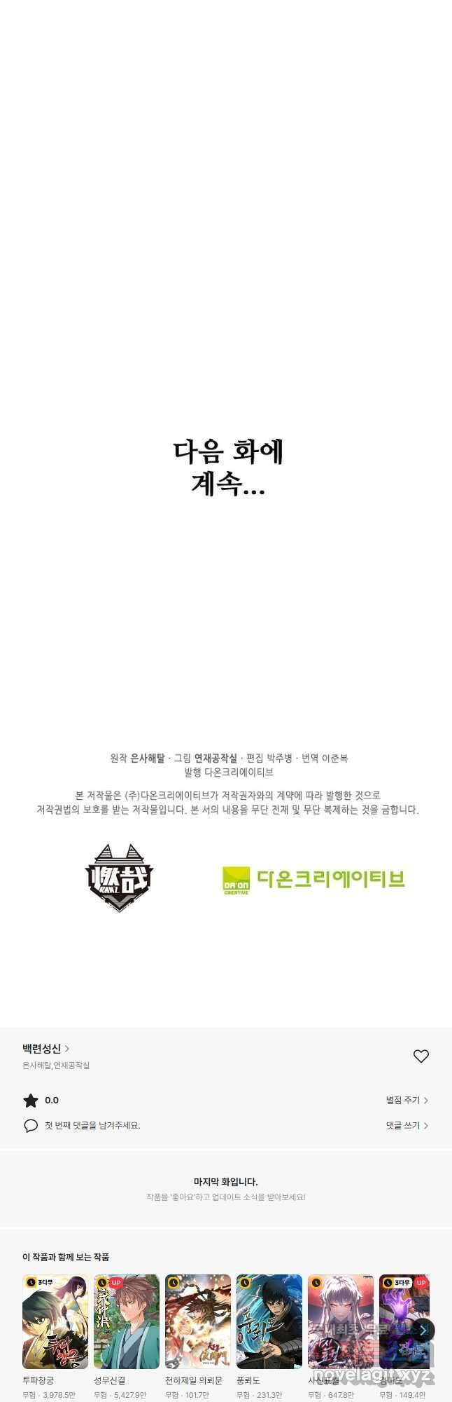 백련성신 920화 50