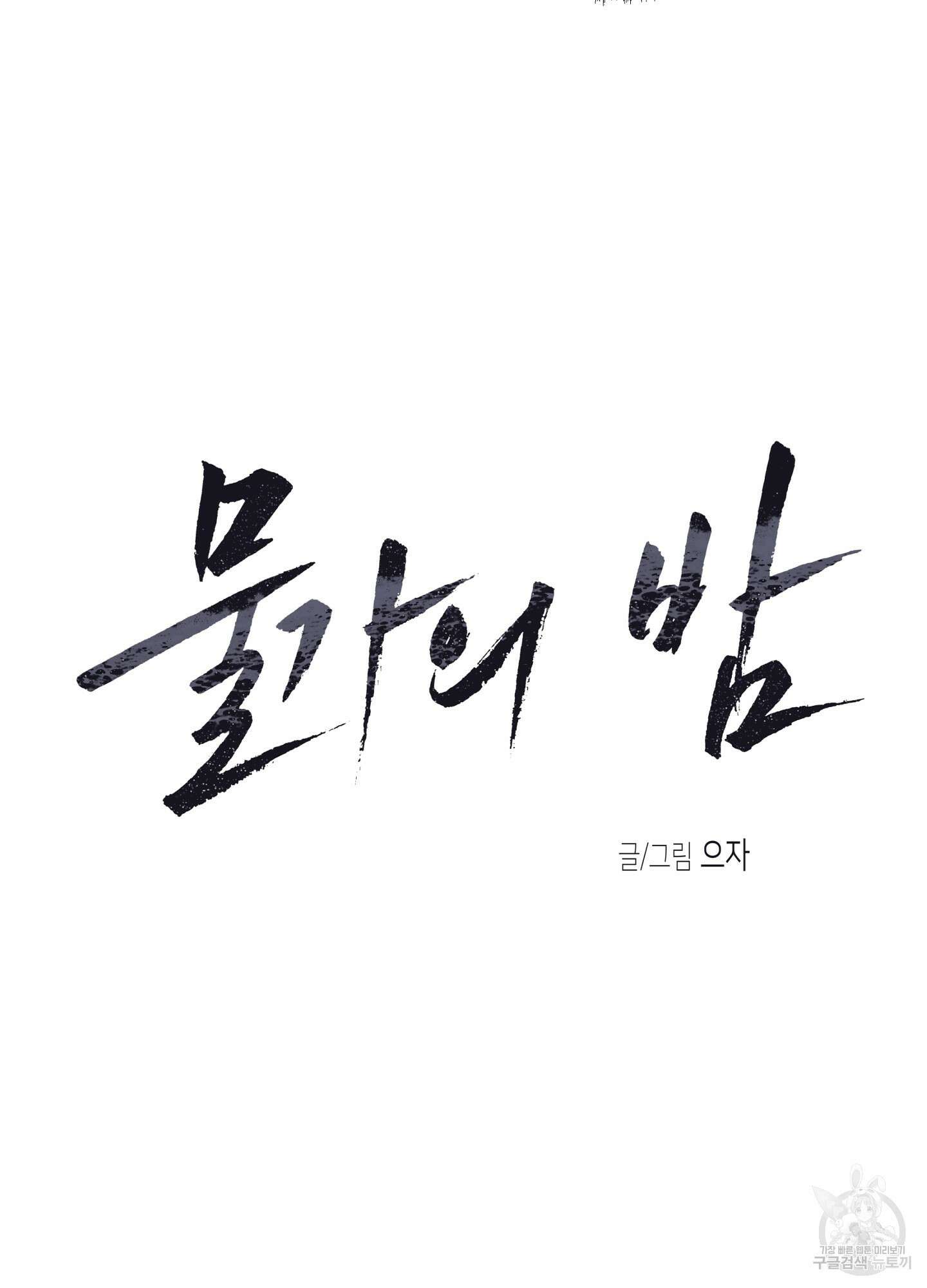물가의 밤 45화 21