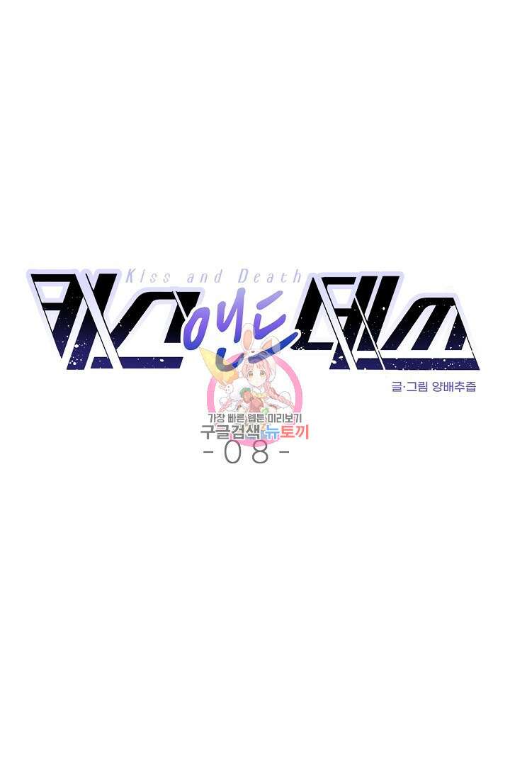 키스 앤드 데쓰 8화 1