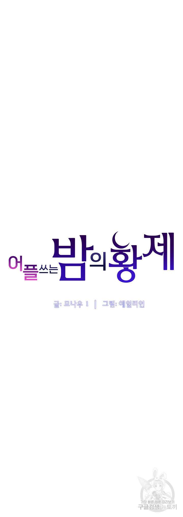 어플쓰는 밤의 황제 19화 6