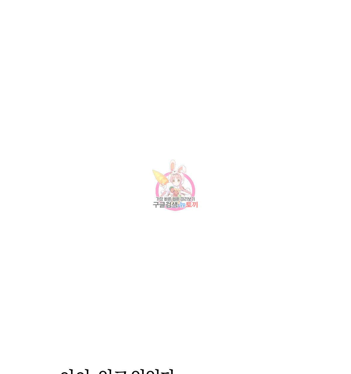 샬롯의 수레바퀴 10화 1