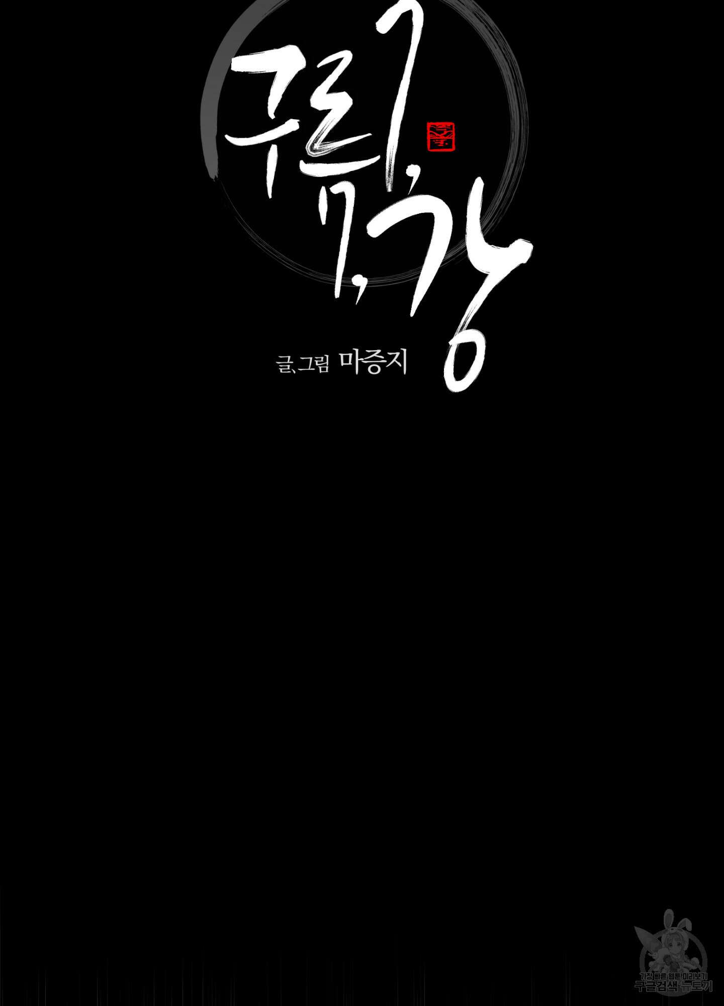 새벽 구름 강 1화 13