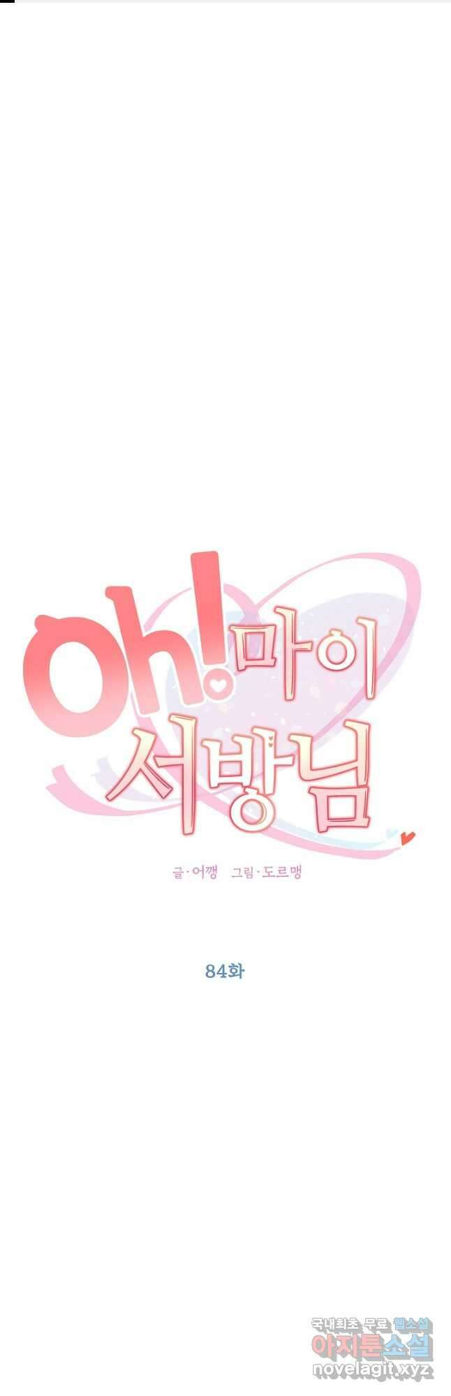 Oh! 마이 서방님 84화 1