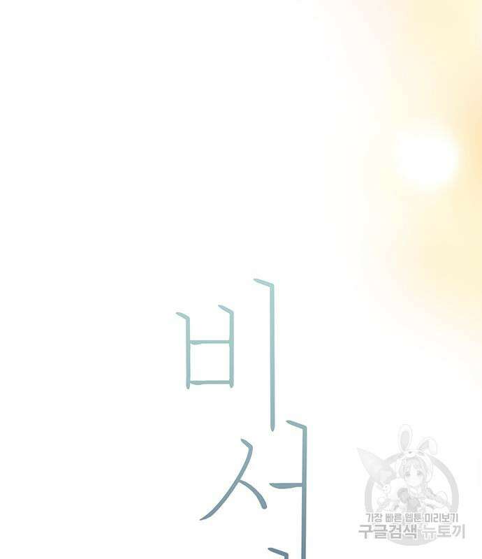 비서 일탈 32화 25